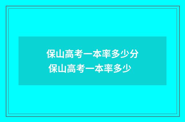 保山高考一本率多少分 保山高考一本率多少