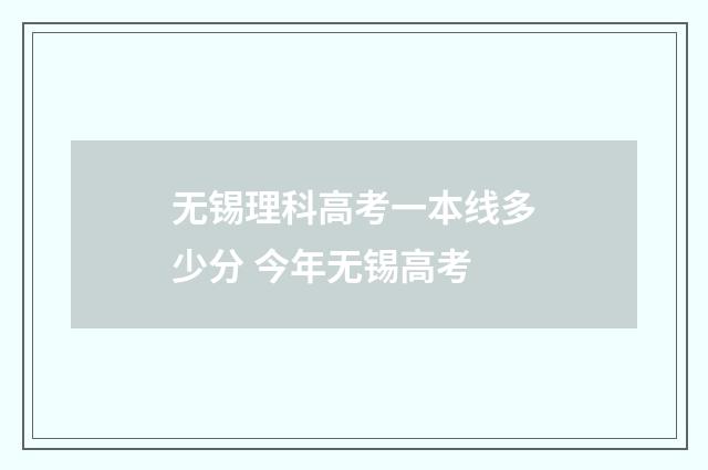 无锡理科高考一本线多少分 今年无锡高考