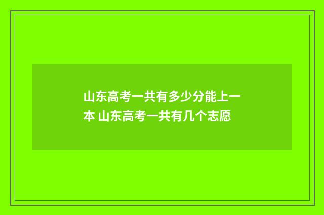 山东高考一共有多少分能上一本 山东高考一共有几个志愿