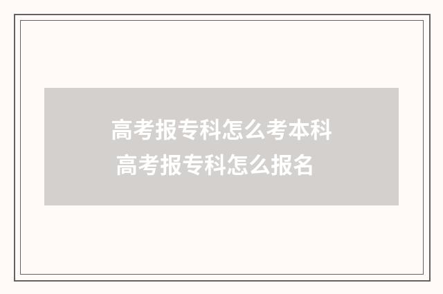 高考报专科怎么考本科 高考报专科怎么报名