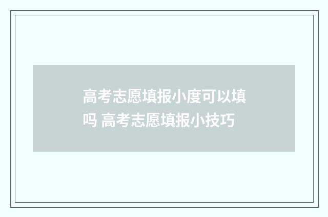 高考志愿填报小度可以填吗 高考志愿填报小技巧
