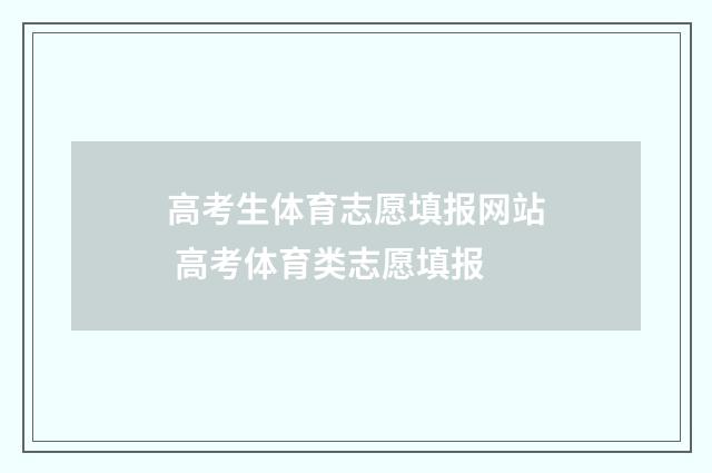 高考生体育志愿填报网站 高考体育类志愿填报