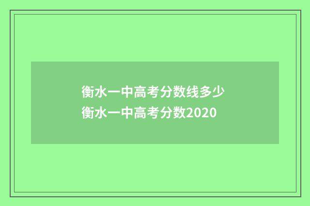 衡水一中高考分数线多少 衡水一中高考分数2020