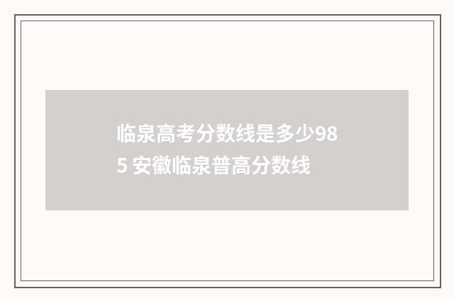 临泉高考分数线是多少985 安徽临泉普高分数线