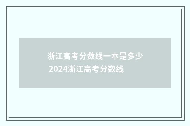 浙江高考分数线一本是多少 2024浙江高考分数线