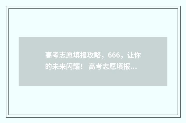 高考志愿填报攻略，666，让你的未来闪耀！ 高考志愿填报攻略河北