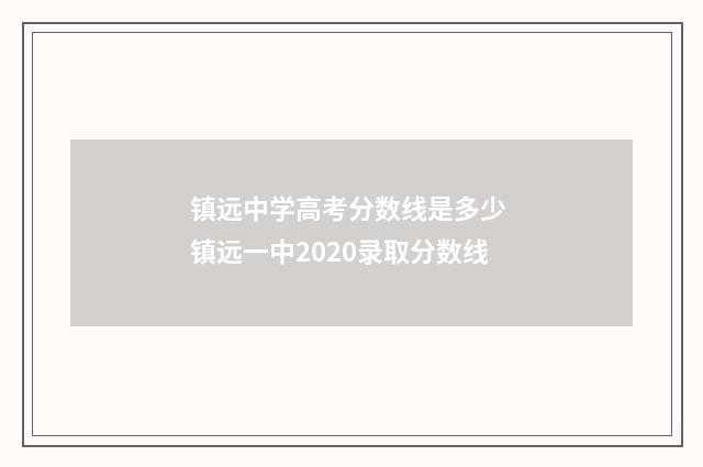 镇远中学高考分数线是多少 镇远一中2020录取分数线