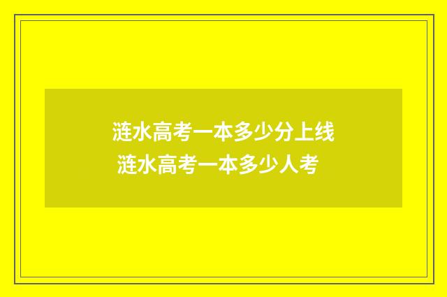 涟水高考一本多少分上线 涟水高考一本多少人考