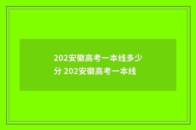 202安徽高考一本线多少分 202安徽高考一本线