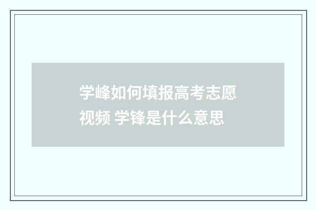 学峰如何填报高考志愿视频 学锋是什么意思