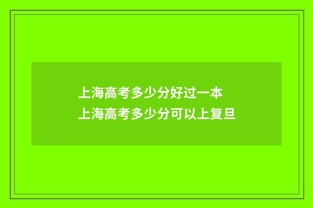 上海高考多少分好过一本 上海高考多少分可以上复旦