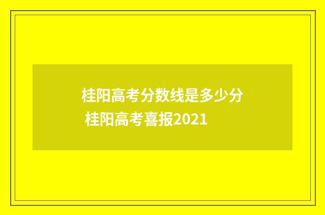 桂阳高考分数线是多少分 桂阳高考喜报2021