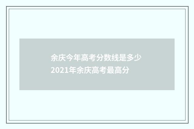 余庆今年高考分数线是多少 2021年余庆高考最高分