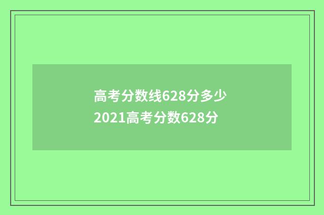 高考分数线628分多少 2021高考分数628分