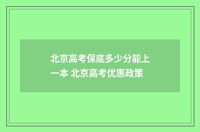 北京高考保底多少分能上一本 北京高考优惠政策