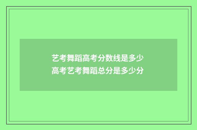 艺考舞蹈高考分数线是多少 高考艺考舞蹈总分是多少分