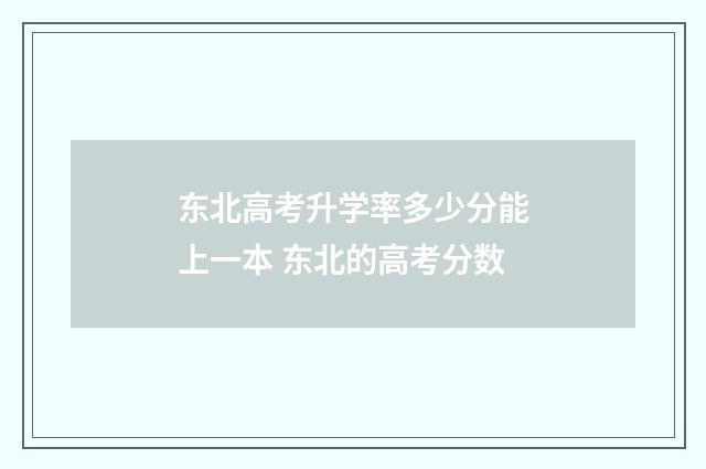 东北高考升学率多少分能上一本 东北的高考分数