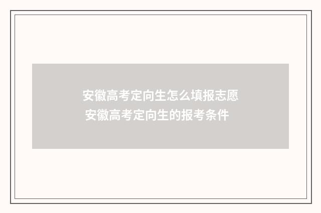 安徽高考定向生怎么填报志愿 安徽高考定向生的报考条件