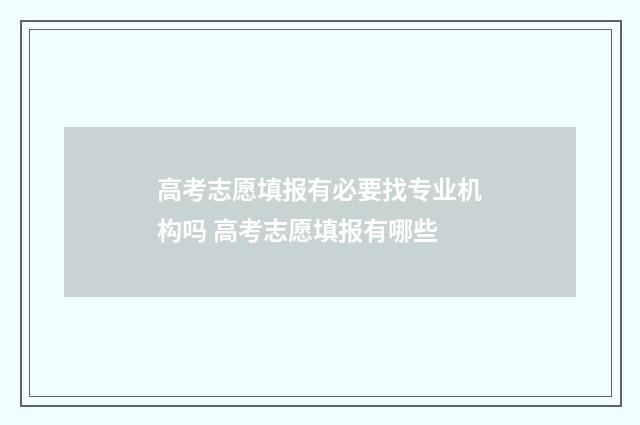 高考志愿填报有必要找专业机构吗 高考志愿填报有哪些