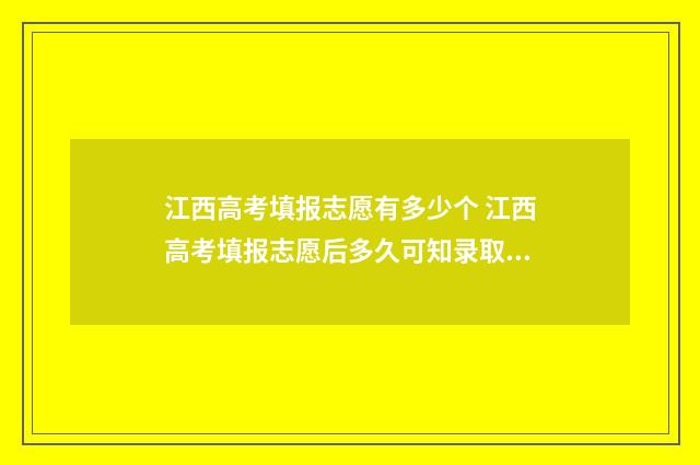 江西高考填报志愿有多少个 江西高考填报志愿后多久可知录取结果