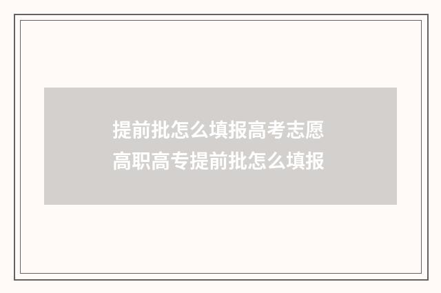 提前批怎么填报高考志愿 高职高专提前批怎么填报