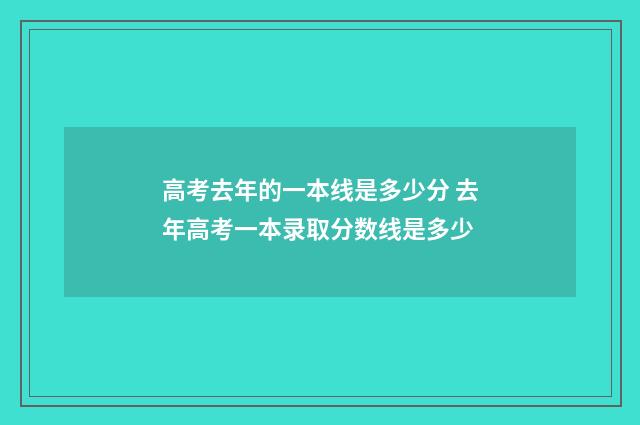 高考去年的一本线是多少分 去年高考一本录取分数线是多少