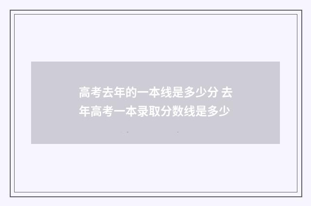 高考去年的一本线是多少分 去年高考一本录取分数线是多少