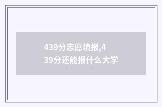439分志愿填报,439分还能报什么大学