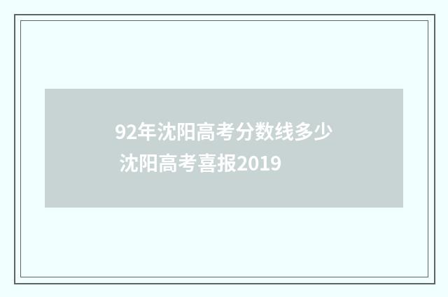 92年沈阳高考分数线多少 沈阳高考喜报2019