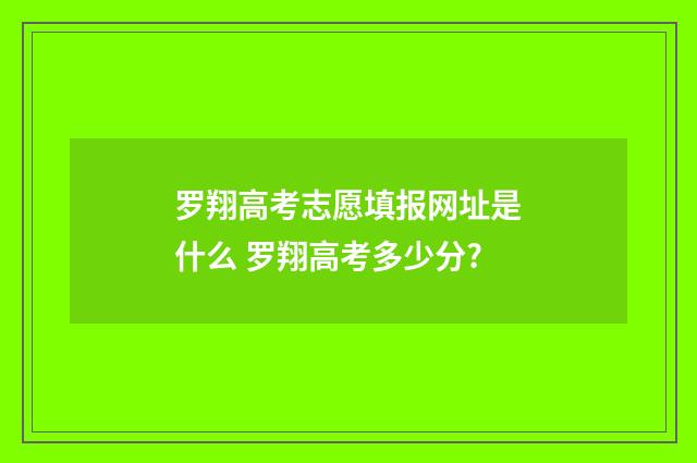 罗翔高考志愿填报网址是什么 罗翔高考多少分?