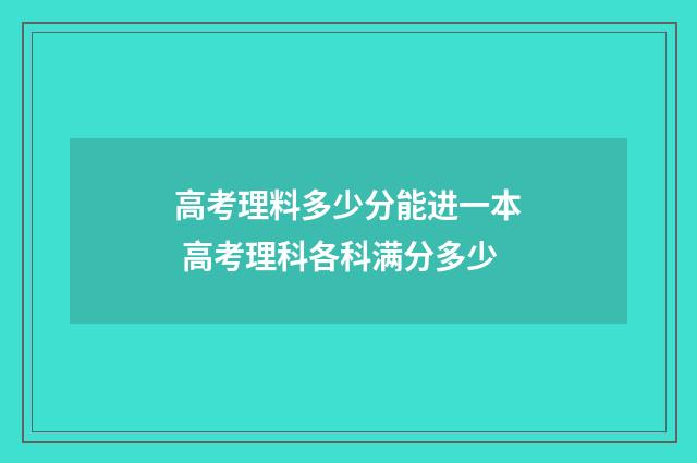 高考理料多少分能进一本 高考理科各科满分多少