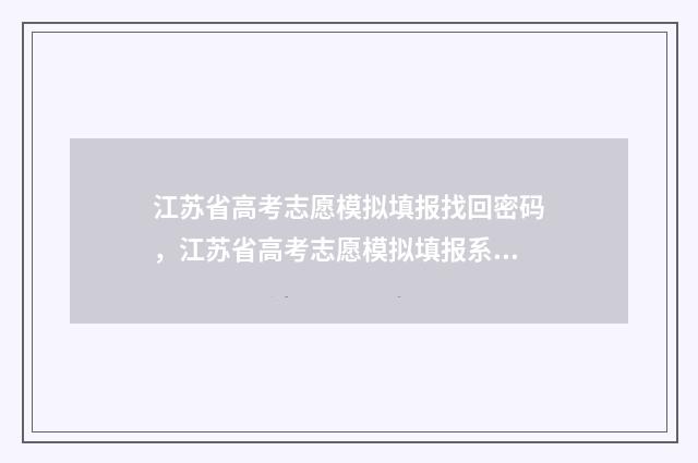 江苏省高考志愿模拟填报找回密码，江苏省高考志愿模拟填报系统找回密码 江苏省高考志愿填报表范本