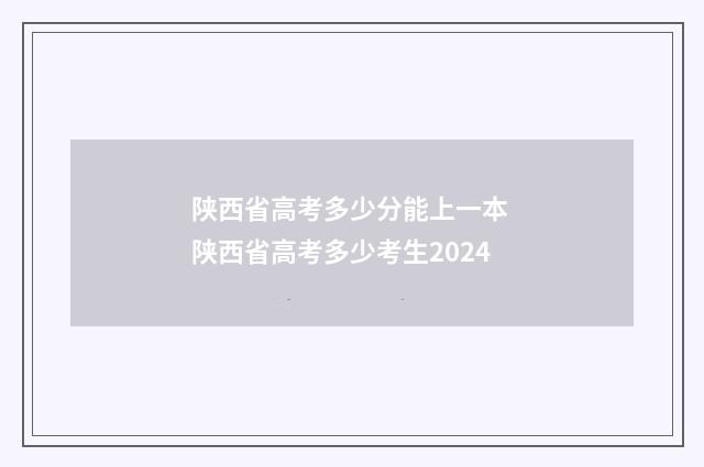 陕西省高考多少分能上一本 陕西省高考多少考生2024
