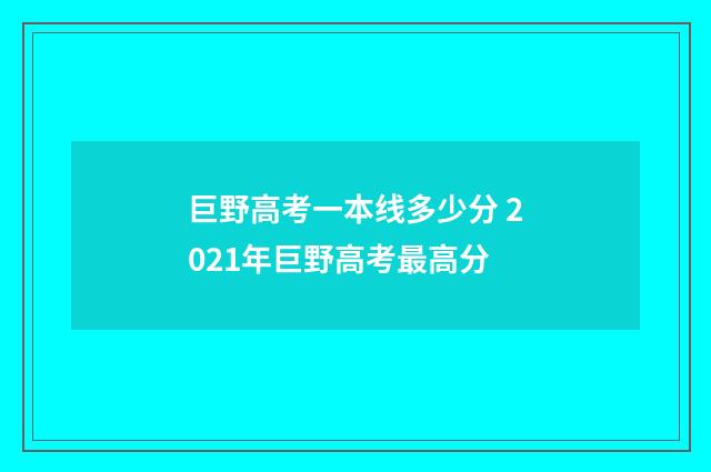 巨野高考一本线多少分 2021年巨野高考最高分