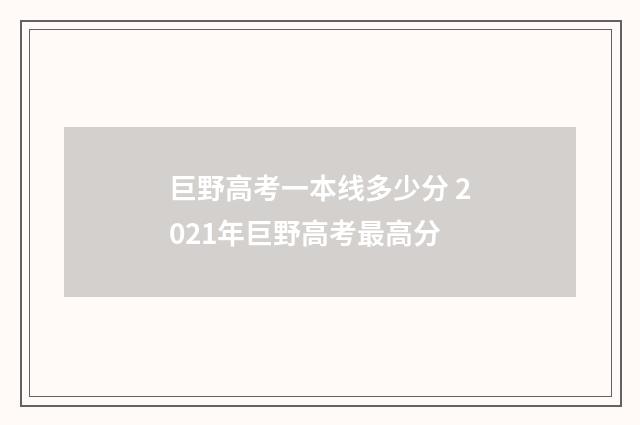 巨野高考一本线多少分 2021年巨野高考最高分