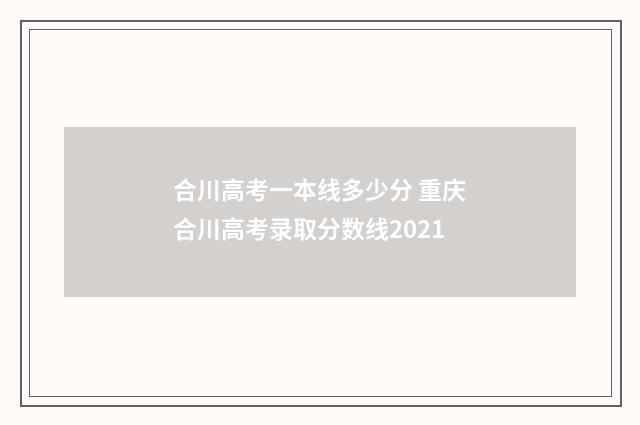 合川高考一本线多少分 重庆合川高考录取分数线2021