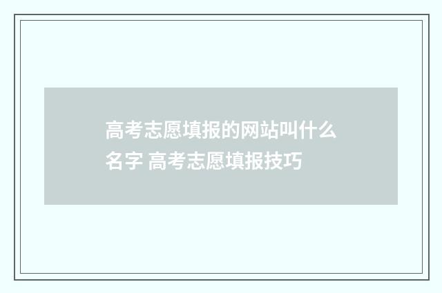 高考志愿填报的网站叫什么名字 高考志愿填报技巧