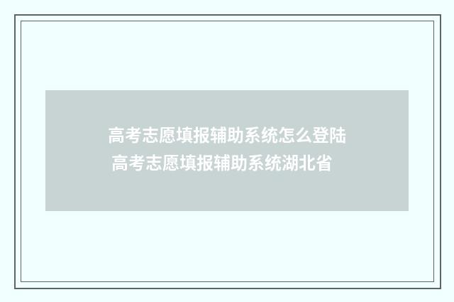 高考志愿填报辅助系统怎么登陆 高考志愿填报辅助系统湖北省