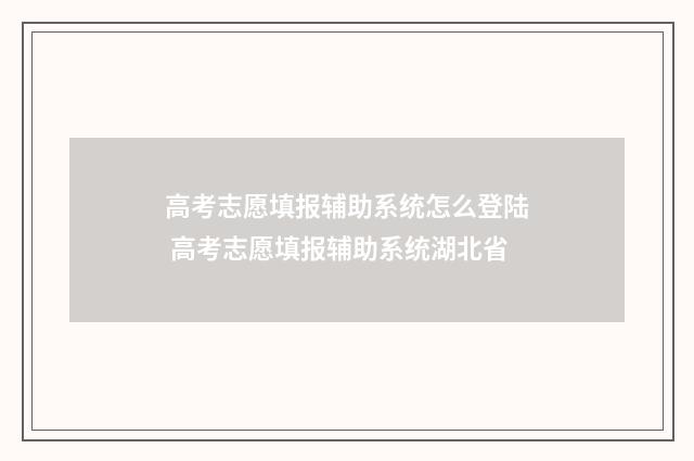 高考志愿填报辅助系统怎么登陆 高考志愿填报辅助系统湖北省