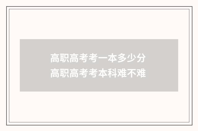 高职高考考一本多少分 高职高考考本科难不难