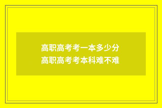 高职高考考一本多少分 高职高考考本科难不难