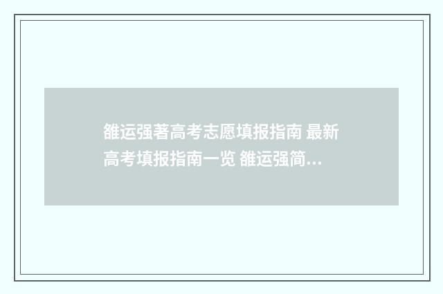 雒运强著高考志愿填报指南 最新高考填报指南一览 雒运强简介