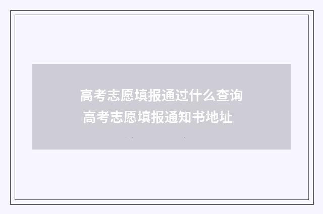 高考志愿填报通过什么查询 高考志愿填报通知书地址