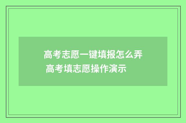 高考志愿一键填报怎么弄 高考填志愿操作演示
