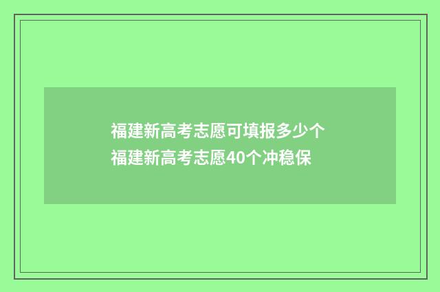 福建新高考志愿可填报多少个 福建新高考志愿40个冲稳保