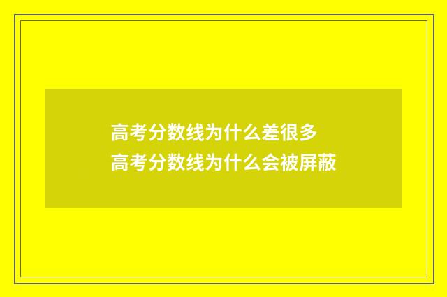 高考分数线为什么差很多 高考分数线为什么会被屏蔽