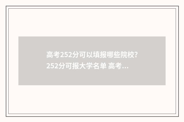 高考252分可以填报哪些院校？252分可报大学名单 高考考了222分怎么办