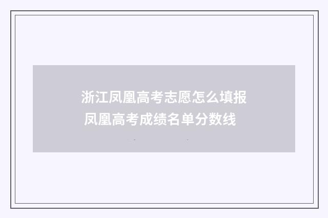 浙江凤凰高考志愿怎么填报 凤凰高考成绩名单分数线