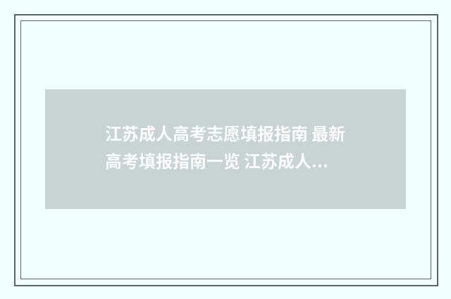 江苏成人高考志愿填报指南 最新高考填报指南一览 江苏成人高考志愿