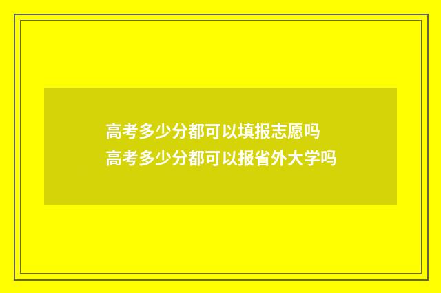 高考多少分都可以填报志愿吗 高考多少分都可以报省外大学吗
